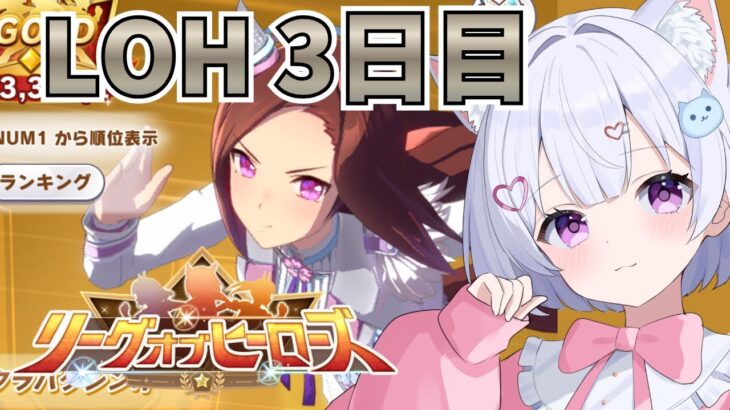 【#ウマ娘】LOH 3日目 ❗️-650欠損💦目指せプラチナ４✨ウマ娘プリティーダービー 107日目