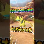 【ポケモンGO】でんきタイプ火力TOPになる予定のゼラオラをGETしていくGOフェス2026東京‼︎公園体験は例年より少ししんどいかもしれない⁉︎ #ポケモン#ポケgoポケモンgo#pokemon