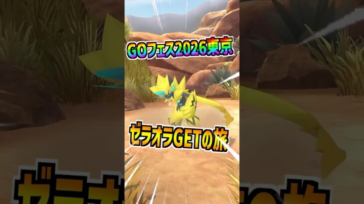 【ポケモンGO】でんきタイプ火力TOPになる予定のゼラオラをGETしていくGOフェス2026東京‼︎公園体験は例年より少ししんどいかもしれない⁉︎ #ポケモン#ポケgoポケモンgo#pokemon