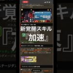 新覚醒スキル『加速』について語る。【パズドラ】