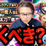 【ドラクエウォーク】ジェム投入する⁉️新ガチャSNSの反応と欲しい度は⁉️｜オニ斬りの魔人装備「大太刀・桃源郷(天上天下討鬼斬)」微課金ライト勢よる性能・評価