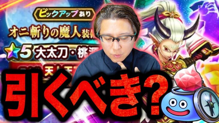【ドラクエウォーク】ジェム投入する⁉️新ガチャSNSの反応と欲しい度は⁉️｜オニ斬りの魔人装備「大太刀・桃源郷(天上天下討鬼斬)」微課金ライト勢よる性能・評価