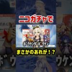 遂にベネット越えサポーター実装？ニコガチャでまさかのあれが！？【原神】