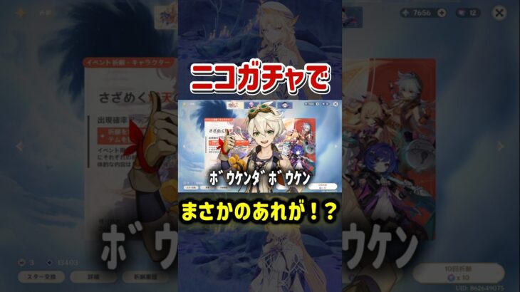 遂にベネット越えサポーター実装？ニコガチャでまさかのあれが！？【原神】