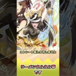 ラーメンカルカル亭です【反応集】 #ウマ娘 #ウマ娘プリティーダービー #みんなの反応集 #反応集