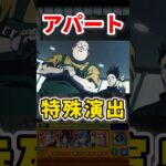 究極『アパート』特殊演出【モンスト】 #sakamotodays #コラボ #モンスト #モンスターストライク #shorts #ショート