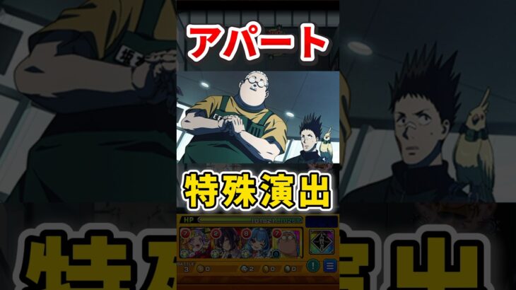究極『アパート』特殊演出【モンスト】 #sakamotodays #コラボ #モンスト #モンスターストライク #shorts #ショート