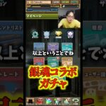 【終了】銀魂コラボガチャは環境を大きく変えるコラボではないので課金しません #たかし #パズドラ