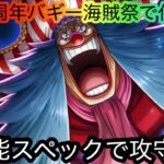 [トレクル]12周年超フェス限バギー海賊祭で道家が出る！超万能スペックで攻守がすごい！[OPTC][海賊祭][12周年]