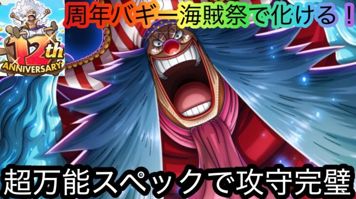 [トレクル]12周年超フェス限バギー海賊祭で道家が出る！超万能スペックで攻守がすごい！[OPTC][海賊祭][12周年]