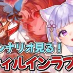 ＃20【ウマ娘】初見 ！スティルインラブちゃんの育成シナリオを堪能する【シニア級から】