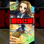 【モンスト】『田井中律』おすすめのわくわくの実 #モンスト #shorts #けいおん