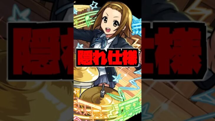 【モンスト】『田井中律』おすすめのわくわくの実 #モンスト #shorts #けいおん