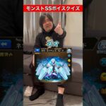 【モンスト】このSSボイスは誰⁉︎みんなは何問分かった⁇ #モンスト