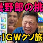 ドラクエウォーク710【GW旅立ち前のパーティ集合！自慢野郎の挑発に負けて課金ガチャ！】