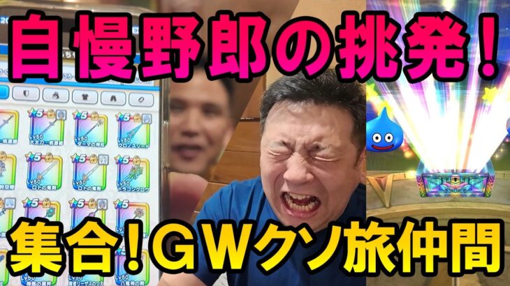 ドラクエウォーク710【GW旅立ち前のパーティ集合！自慢野郎の挑発に負けて課金ガチャ！】