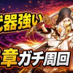 【ドラクエウォーク】新武器が強すぎる！18章をガチ周回して性能チェック！【LIVE】