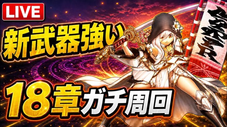 【ドラクエウォーク】新武器が強すぎる！18章をガチ周回して性能チェック！【LIVE】