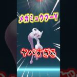【ポケモンGO】メガミュウツーYがヤバすぎる‼︎良い個体引けたから最強ムキムキCPになってもらおう‼︎GOフェス盛り上がってるね‼︎ #ポケモン #ポケgo #ポケモンgo #pokemon
