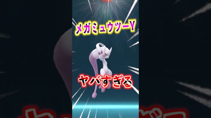 【ポケモンGO】メガミュウツーYがヤバすぎる‼︎良い個体引けたから最強ムキムキCPになってもらおう‼︎GOフェス盛り上がってるね‼︎ #ポケモン #ポケgo #ポケモンgo #pokemon