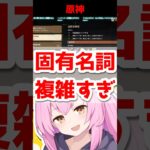 ダブル爆発モグダックって何 #shorts #原神 【切り抜き/原神/パチパチ守衛団/照月風葉】