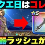 【ドラクエウォーク】ドラクエの日・第1弾武器予想。