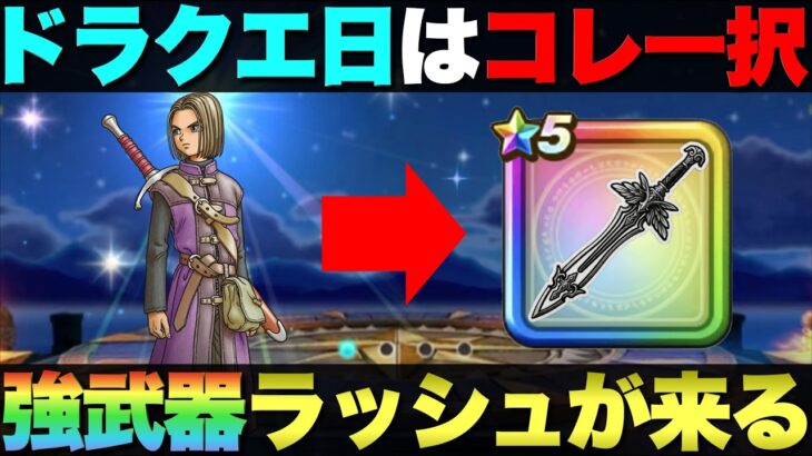 【ドラクエウォーク】ドラクエの日・第1弾武器予想。