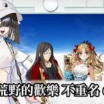 【FGO】【90++】荒野的歡樂 不重名6加成不換人 3T