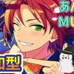 【あんスタ】音ゲーが苦手な男によるMusicプレイ配信（参加型）【あんさんぶるスターズ】 Part51