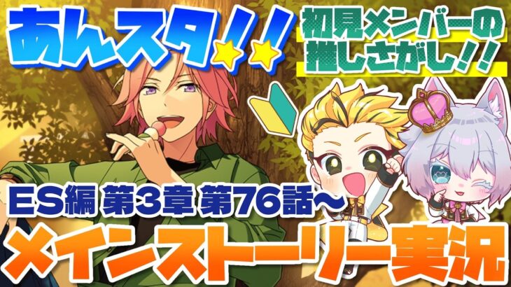 #13 【あんスタMusic】ミリしら初見メンバーと読む！メインストーリー実況　13回目！【初見歓迎◎】【中性ボイス×少年ボイスユニット】