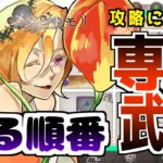 【メメントモリ】攻略に必要な専用武器の作る順について