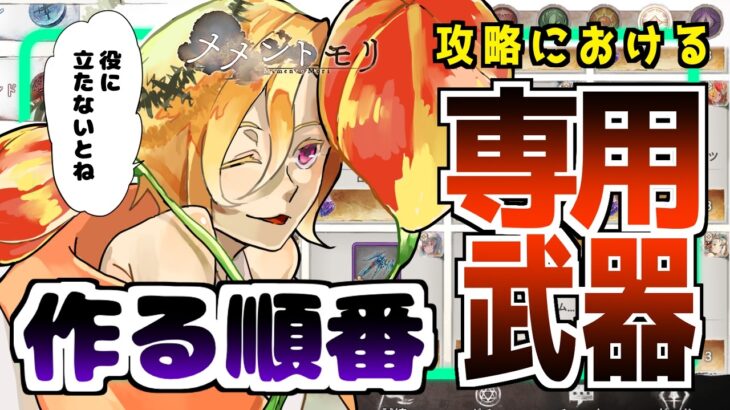 【メメントモリ】攻略に必要な専用武器の作る順について