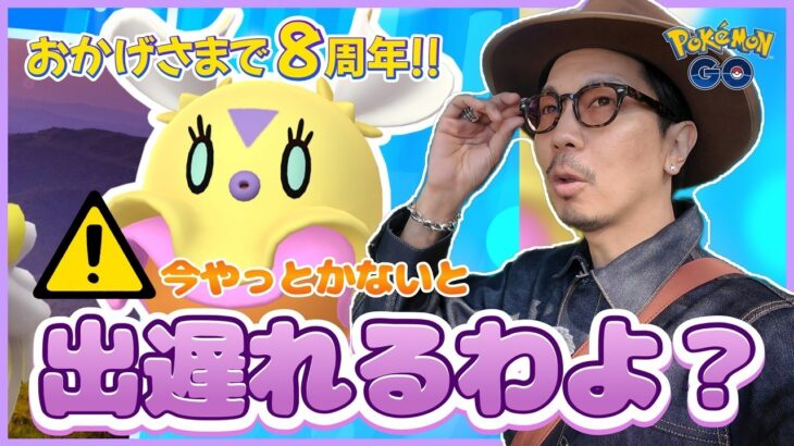 【ポケモンGO】今すぐ調整せよ！！初登場「ヒラヒナ」をいち早くゲットする方法とは！？おかげさまでチャンネル８周年スペシャル！！【おさんぽおこう＆ウツロイド】