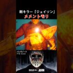 13日の金曜日！新キラー「ジェイソン」のメメントモリ受けたらすごすぎた… #deadbydaylight #dbd #dbdshorts #shorts