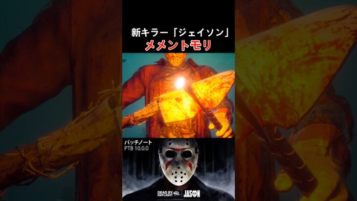 13日の金曜日！新キラー「ジェイソン」のメメントモリ受けたらすごすぎた… #deadbydaylight #dbd #dbdshorts #shorts