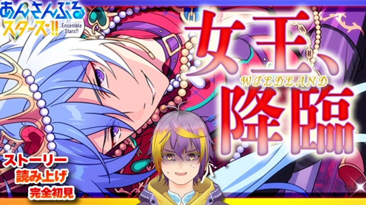 【#あんスタ】アテレコストーリー読み🔰中編2：紅月とクレビがラップバトルで大激突！🌟ワールドツアー編／AREA01🌟【暘晴あゆむ / #新人Vtuber 】#あんさんぶるスターズMusic