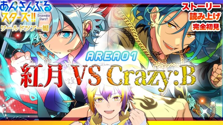 【#あんスタ】アテレコストーリー読み🔰中編2：紅月とクレビがラップバトルで大激突！🌟ワールドツアー編／AREA01🌟【暘晴あゆむ / #新人Vtuber 】#あんさんぶるスターズMusic