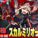 【🔴モンストLIVE配信】超究極『スカルミリオーネ』に初見で挑む！！【しろ】