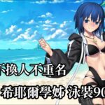 【繁中FGO】【90++/6不換】寶一 希耶爾學姊 3T  泳裝活動