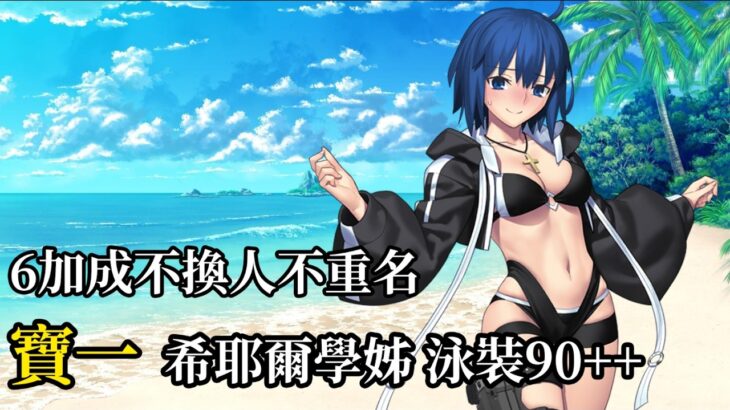 【繁中FGO】【90++/6不換】寶一 希耶爾學姊 3T  泳裝活動