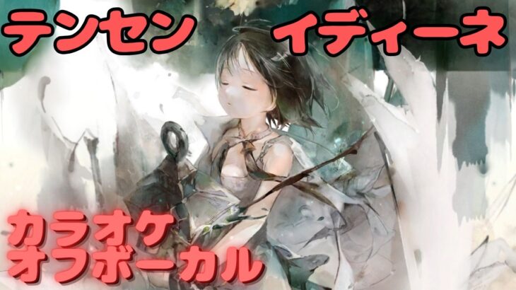 【カラオケ上級者】イディーネ – テンセン｜日本語版（完全オフボ）#メメントモリ  #ラメント #カラオケ