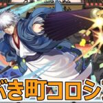 【パズドラ】銀魂コロシアム適当にやっていく