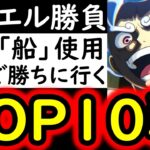 [トレクル]デュエル! TOP10の戦い! 「あの船」を使ってみます! 3桁●●●兆のぶっ壊れ火力編成でマスターを攻める!!! [OPTC][Duel]