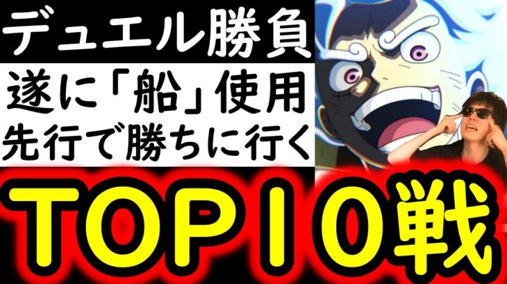 [トレクル]デュエル! TOP10の戦い! 「あの船」を使ってみます! 3桁●●●兆のぶっ壊れ火力編成でマスターを攻める!!! [OPTC][Duel]
