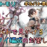【ギルバト準備 # 4】 ギルバトで見かけるコワイ編成の対策を考えたい配信(1日目)【メメントモリ/ココもち】