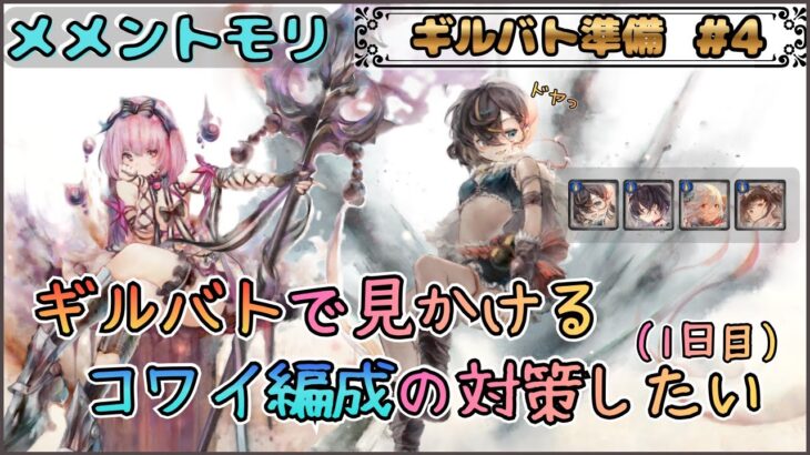 【ギルバト準備 # 4】 ギルバトで見かけるコワイ編成の対策を考えたい配信(1日目)【メメントモリ/ココもち】