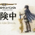 【ドラクエウォーク】メガモン乱獲 外ライブ