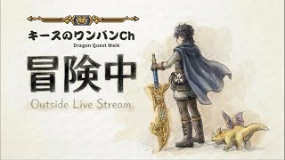 【ドラクエウォーク】メガモン乱獲 外ライブ