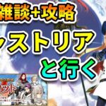 【FGO雑談+攻略】キャストリアと行く！キャメロット編【新アカ検証・記録】