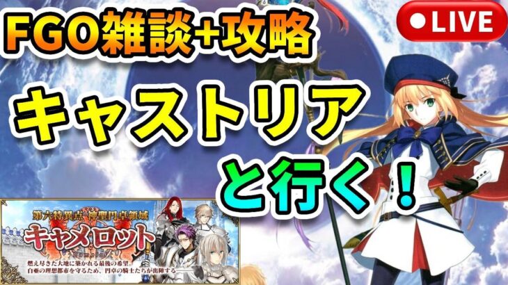 【FGO雑談+攻略】キャストリアと行く！キャメロット編【新アカ検証・記録】